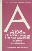 Αρχαίες, βυζαντινές και Λόγιες φράσεις στη νέα Ελληνική
