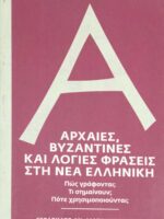 Αρχαίες, βυζαντινές και Λόγιες φράσεις στη νέα Ελληνική