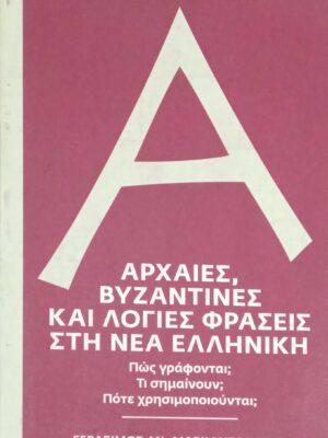 Αρχαίες, βυζαντινές και Λόγιες φράσεις στη νέα Ελληνική