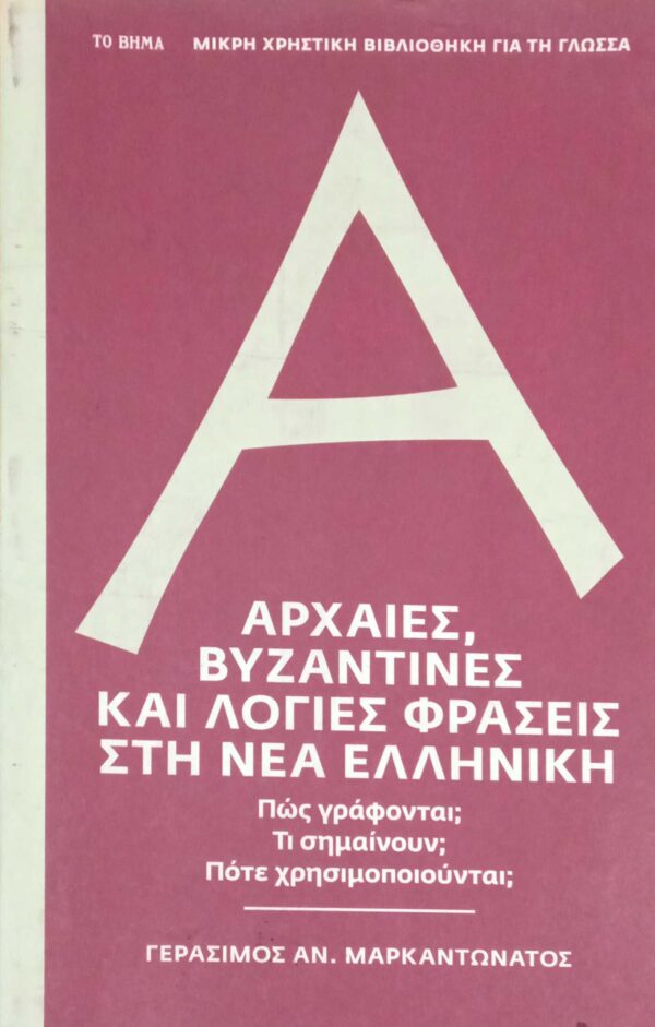 Αρχαίες, βυζαντινές και Λόγιες φράσεις στη νέα Ελληνική