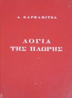 Λόγια της πλώρης