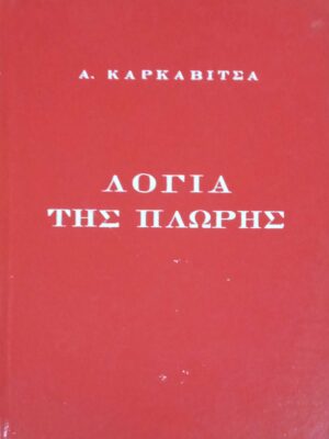 Λόγια της πλώρης