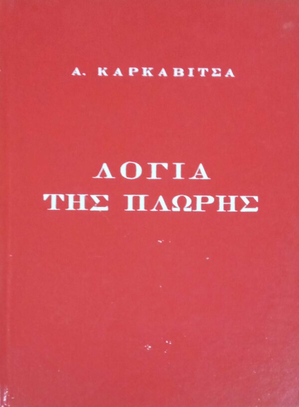 Λόγια της πλώρης