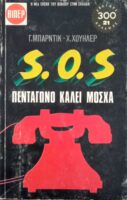 Σ.Ο.Σ. Πεντάγωνο καλεί μόσχα
