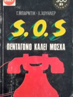 Σ.Ο.Σ. Πεντάγωνο καλεί μόσχα