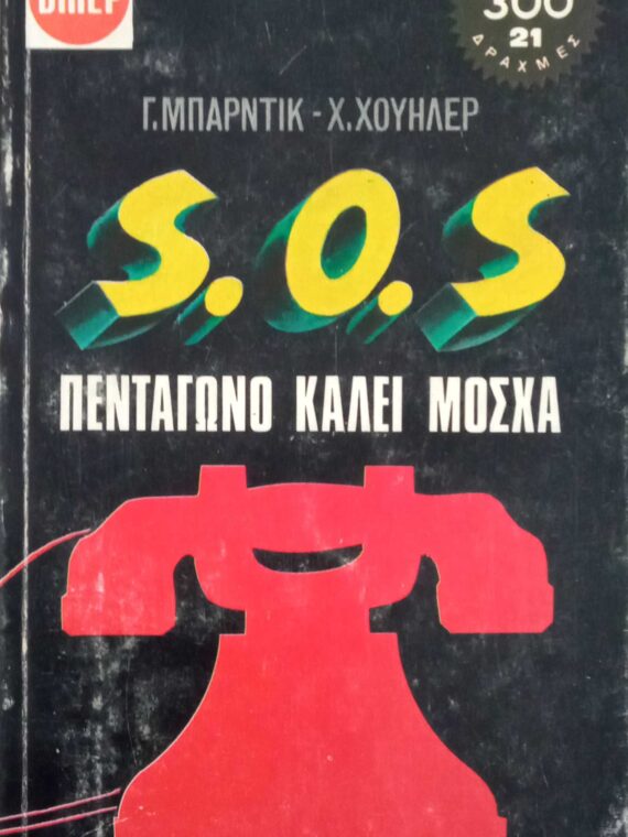 Σ.Ο.Σ. Πεντάγωνο καλεί μόσχα