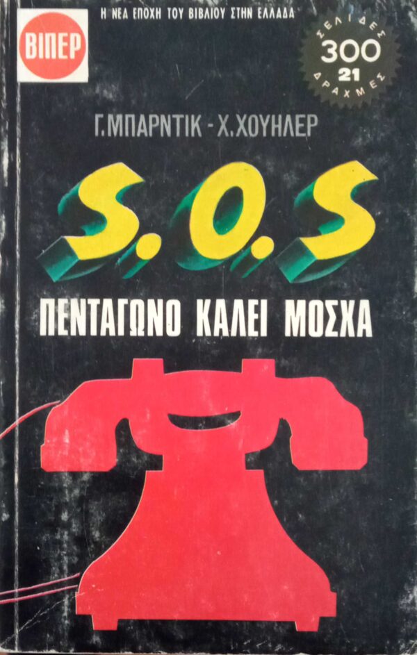 Σ.Ο.Σ. Πεντάγωνο καλεί μόσχα