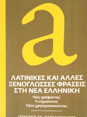 Λατινικές και άλλες ξενόγλωσσες φράσεις ση νέα Ελληνική