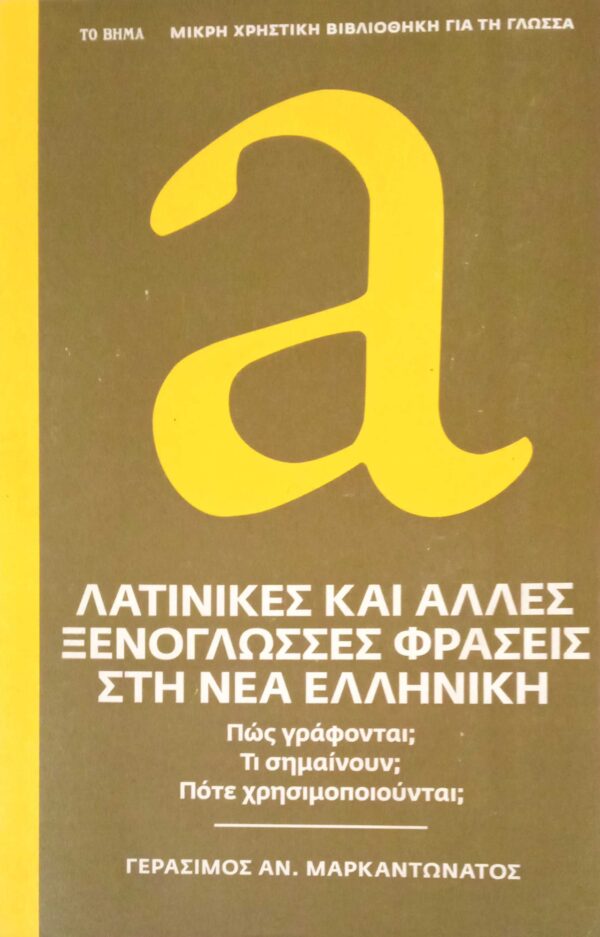 Λατινικές και άλλες ξενόγλωσσες φράσεις ση νέα Ελληνική