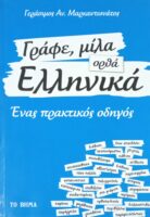 Γράφε, μίλα ορθά Ελληνικά