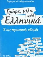 Γράφε, μίλα ορθά Ελληνικά