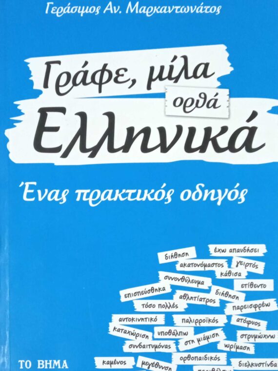 Γράφε, μίλα ορθά Ελληνικά