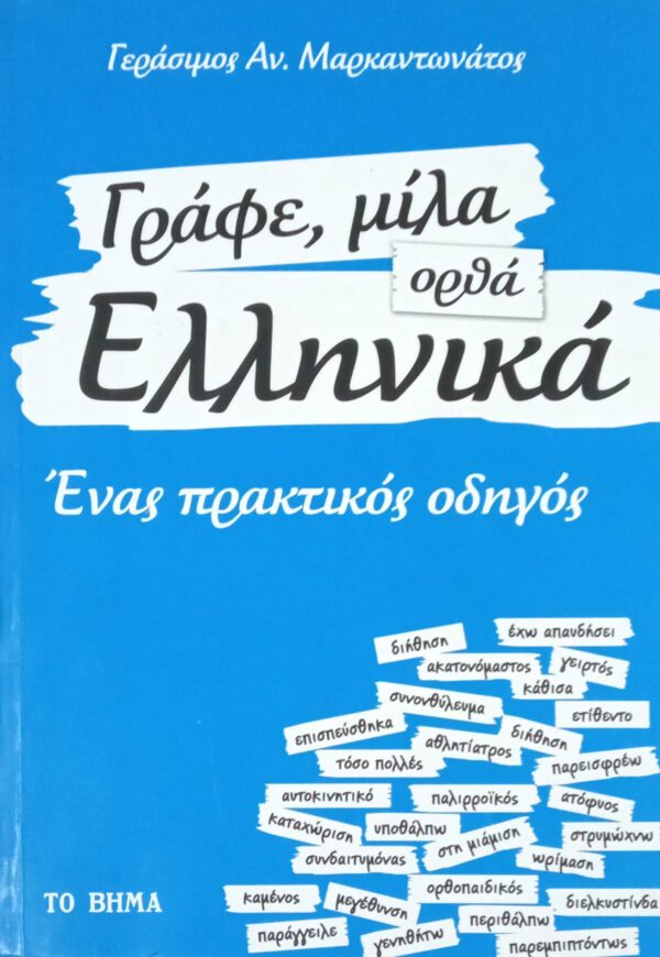 Γράφε, μίλα ορθά Ελληνικά