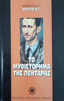 Το μυθιστόρημα της πεντάρας