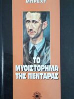 Το μυθιστόρημα της πεντάρας