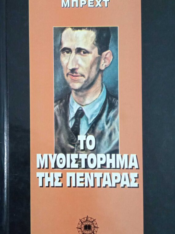 Το μυθιστόρημα της πεντάρας