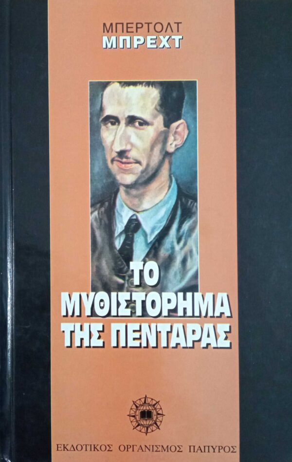 Το μυθιστόρημα της πεντάρας