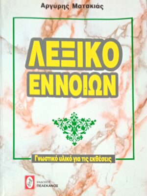 Λεξικό εννοιών