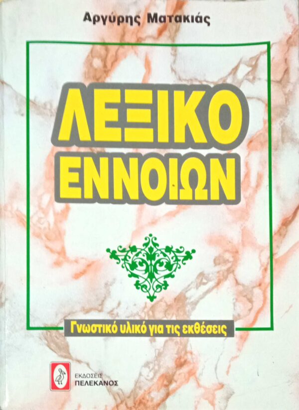 Λεξικό εννοιών