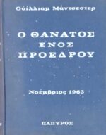 Ο θάνατος ενός προέδρου τόμος Β΄