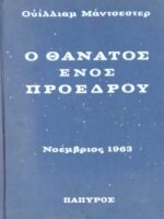 Ο θάνατος ενός προέδρου τόμος Β΄