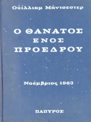 Ο θάνατος ενός προέδρου τόμος Β΄
