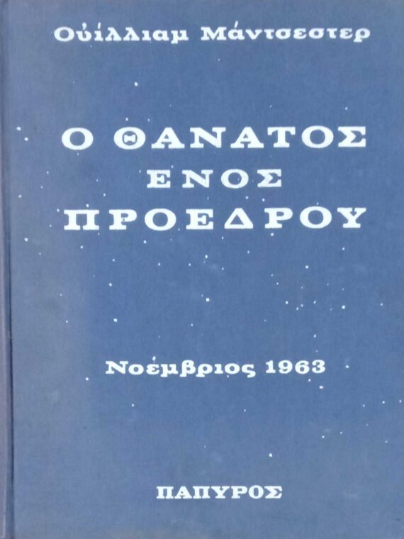 Ο θάνατος ενός προέδρου τόμος Β΄
