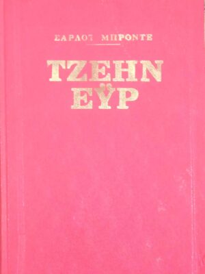 Τζέην Έυρ