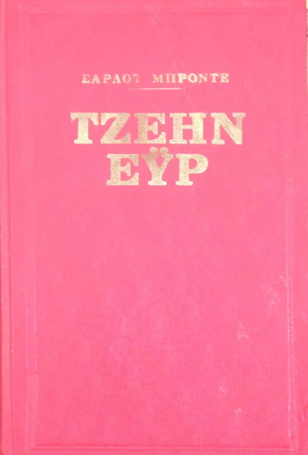 Τζέην Έυρ