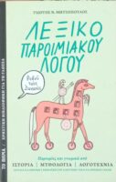 Λεξικό Παροιμιακού Λόγου