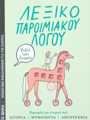 Λεξικό Παροιμιακού Λόγου