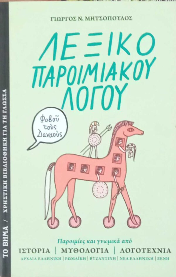 Λεξικό Παροιμιακού Λόγου