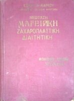 Νεώτατη μαγειρική, ζαχαροπλαστική, διαιτητική τόμος Α