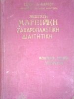 Νεώτατη μαγειρική, ζαχαροπλαστική, διαιτητική τόμος Α
