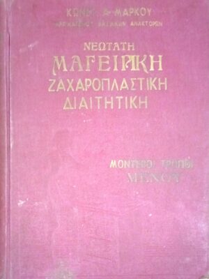 Νεώτατη μαγειρική, ζαχαροπλαστική, διαιτητική τόμος Α