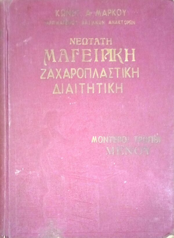 Νεώτατη μαγειρική, ζαχαροπλαστική, διαιτητική τόμος Α