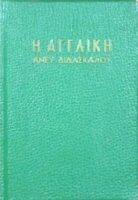 Η Αγγλική άνευ διδασκάλου