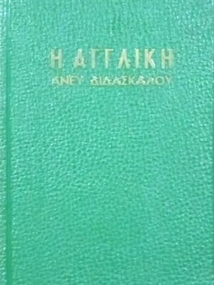 Η Αγγλική άνευ διδασκάλου