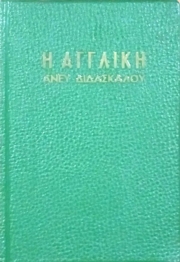 Η Αγγλική άνευ διδασκάλου