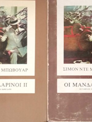 Οι μανδαρίνοι τόμοι 1 και 2