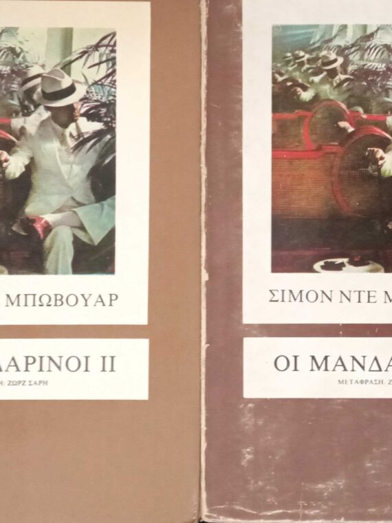 Οι μανδαρίνοι τόμοι 1 και 2