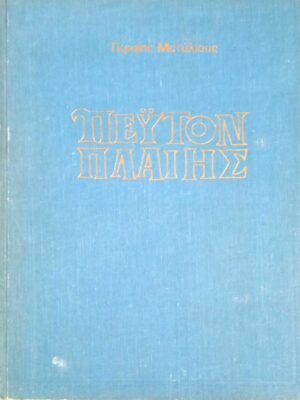 Πέυτον Πλαίης