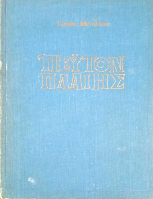Πέυτον Πλαίης