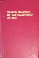 Αγγλοελληνικό λεξικό