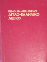 Αγγλοελληνικό λεξικό