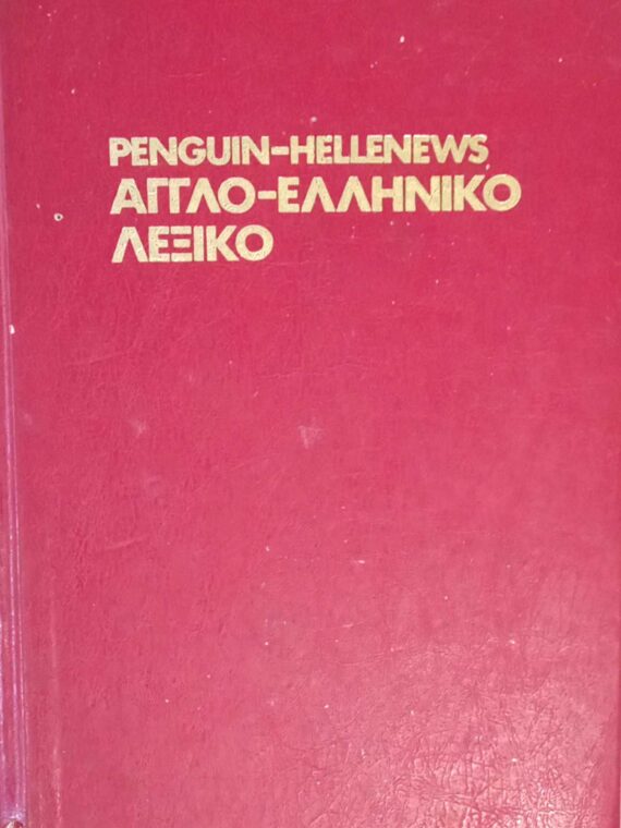 Αγγλοελληνικό λεξικό