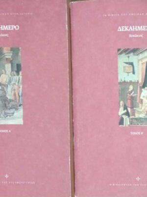 Δεκαήμερο τόμος Α' και Β'