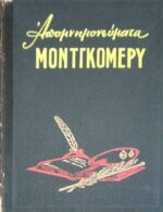 Απομνημονεύματα Μοντγκόμερυ