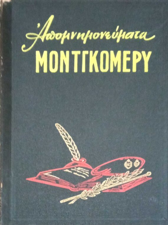 Απομνημονεύματα Μοντγκόμερυ