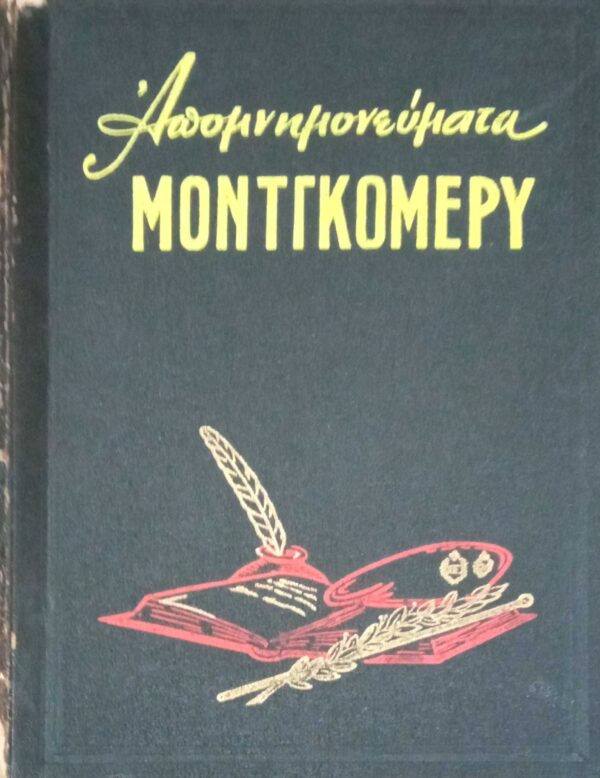 Απομνημονεύματα Μοντγκόμερυ